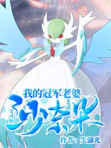 Pokémon: My Champion Wife Gardevoir
