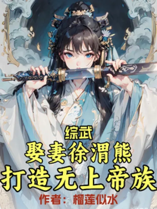 Zongwu: Marry Xu Weixiong and create an unrivaled divine clan