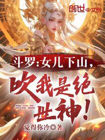 Douluo: My daughter came down the mountain and boasted that I was a peerless god!