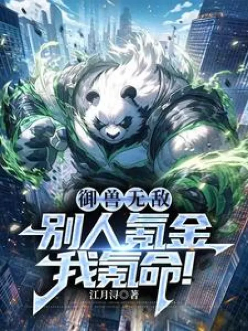 Beast Tamer is invincible: Others spend money, but I spend my life!
