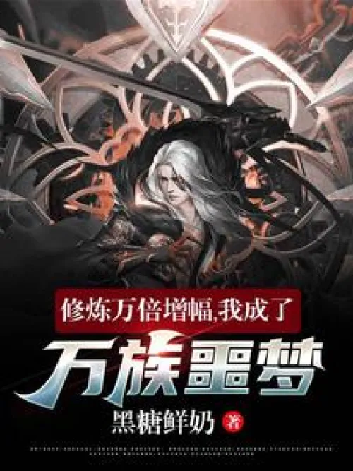 My cultivation increased my power ten thousand times, and I became the nightmare of all races!