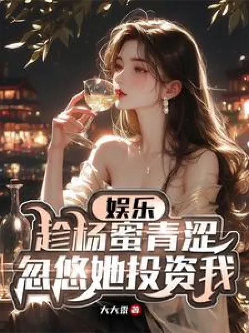 Entertainment: While Yang Mi is still young, I tricked her into investing in me