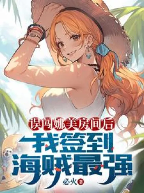 After accidentally entering Nami's room, I signed in to the strongest pirate