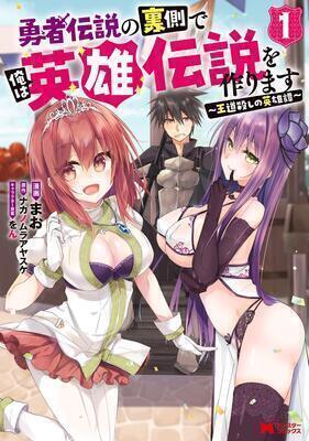 Yuusha Densetsu no Uragawa de Ore wa Eiyuu Densetsu o Tsukurimasu: Oudou Goroshi no Eiyuutan