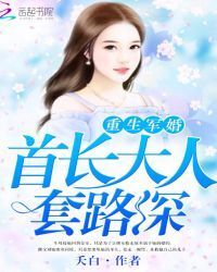 Rebirth of military marriage: Chief, you are so tricky