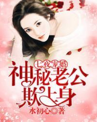Seven nights spoiled marriage: mysterious husband bully body
