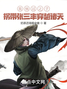 I, Yang Guo's son, abducted Zhang Sanfeng and traversed countless worlds.