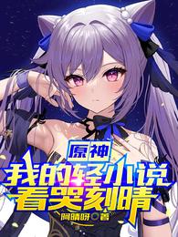 Yuanshin: My Light Novel Looks Cry Keqing