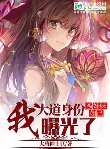 Hong Huang: My myth Da Luo was exposed by my sister Daji