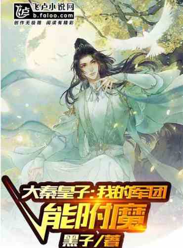 Prince Daqin: My legion can enchant