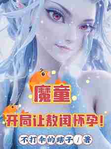 Demon Child: Let Ao Run get pregnant at the beginning!
