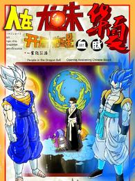 In Dragon Ball, awaken the Chinese blood at the beginning!