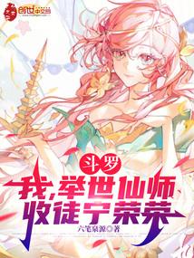 Douluo Continent: I, the world's greatest immortal master, have taken Ning Rongrong as my disci