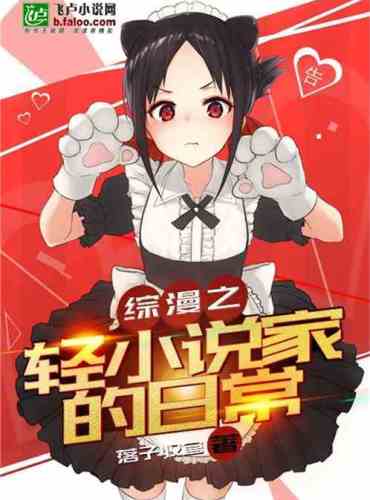 The Daily Life of a Light Novel Writer