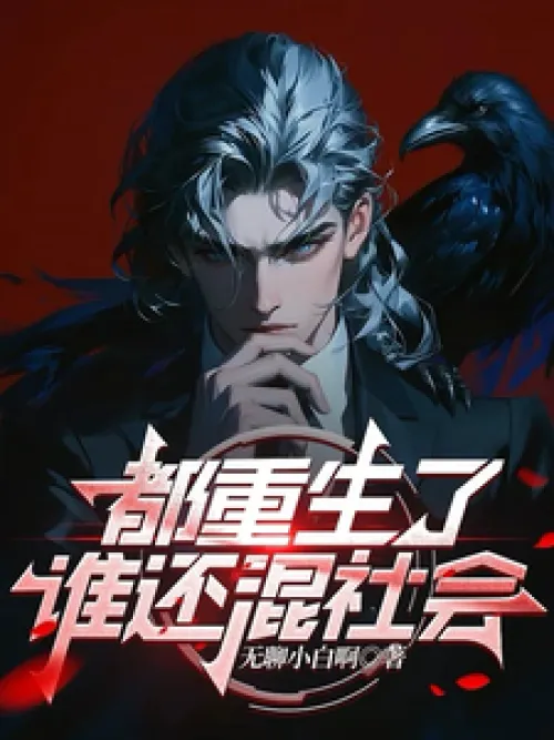 Who would still hang out in society after being reborn?