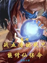 Dragon Ball: Fighting the Five Scums, I Can Only Cultivate Immortals to Save My Life