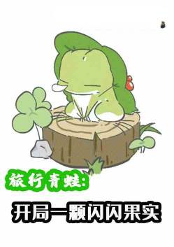 Travel Frog: Start with a shiny fruit