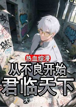 Hot-blooded anime: Starting from being a bad boy, you can dominate the world!
