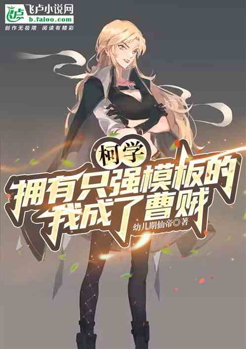 Kexue: I Became a Cao Thief with a Strong Template