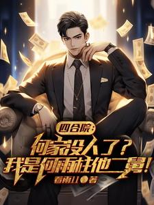 Siheyuan: I am protecting Shazhu, who dares to object?