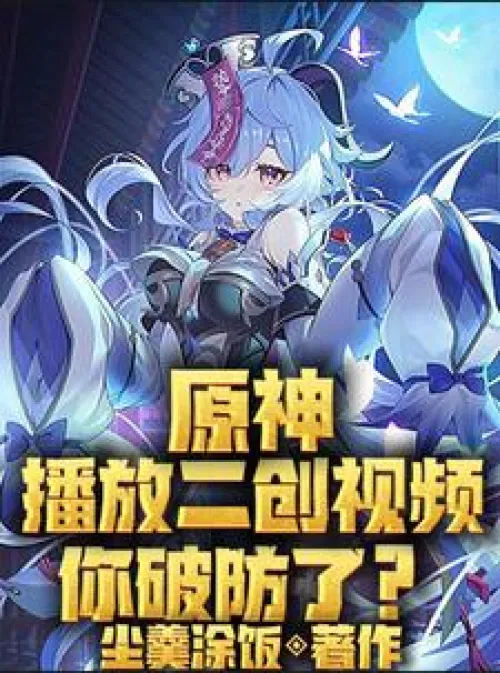 Genshin Impact, playing the secondary creation video, are you defeated?