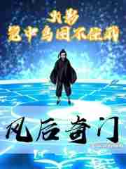 Naruto: A bird in a cage can't trap me Fenghou Qimen