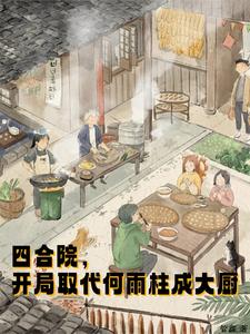 Siheyuan, Kaiju replaced He Yuzhu as the chef