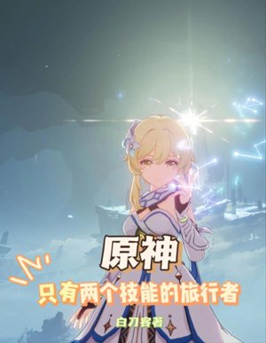 Genshin Impact: A Traveler with Only Two Skills