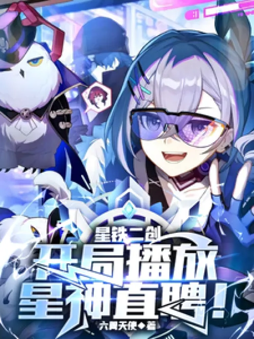 Xingtie Second Creation: Start by playing Star God Direct Recruitment!