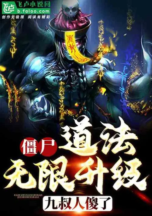 Zombie: The Taoism is infinitely upgraded, Uncle Jiu is dumbfounded