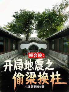 Siheyuan: The opening earthquake of stealing and replacing pillars