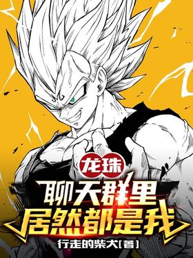 Dragon Ball: I am actually the only one in the chat group