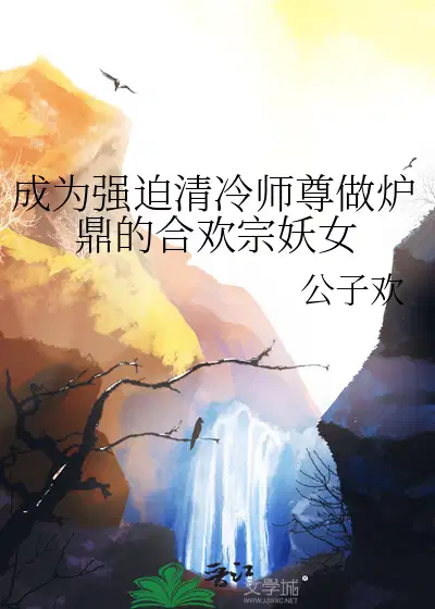 Become the witch of the Hehuan Sect who forced Master Qingleng to be the furnace cauldron