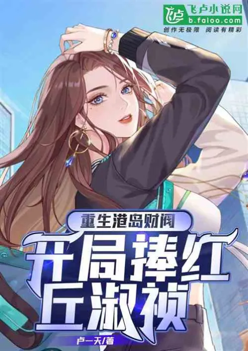 Rebirth of the Hong Kong tycoon, the beginning of the star Shuzhen