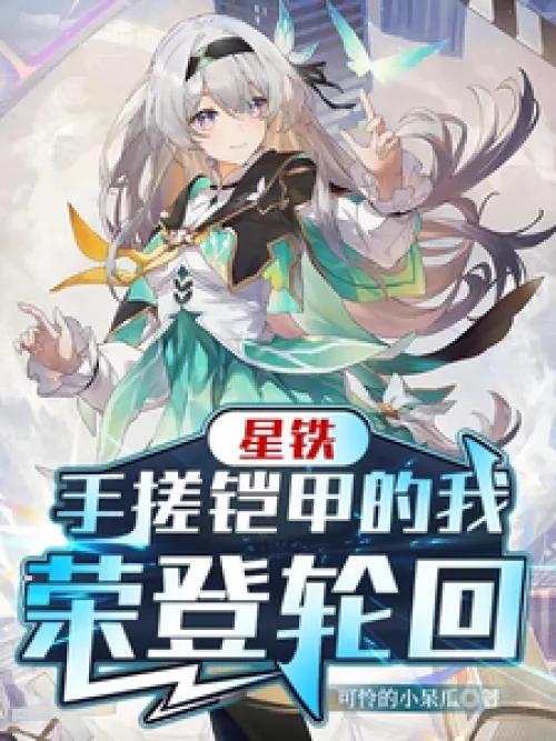 Xingtie: I, who rub the armor with my hands, ascend to the reincarnation