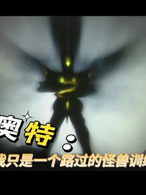 Ultra: I am a passing monster trainer