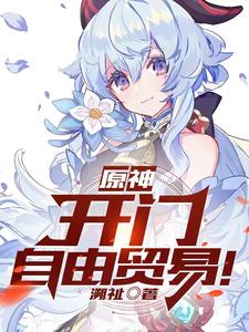 Genshin Impact: Open the door, free trade!