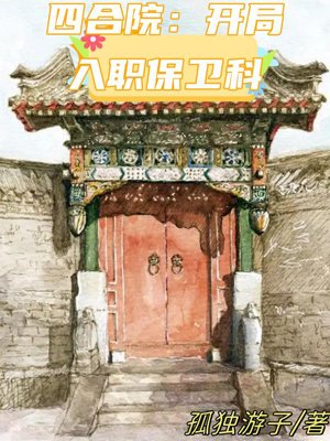 Siheyuan: Starting to work in the security department