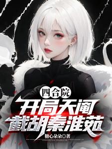 Siheyuan: Starting with Tianjun, intercepting Qin Huairu