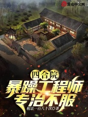 Siheyuan: violent engineer, dictatorial disobedience
