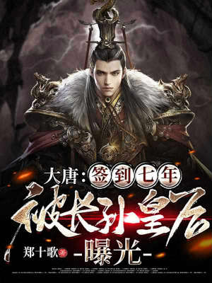 Datang: Signed in for Seven Years and Was Exposed by Empress Changsun