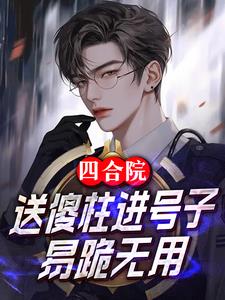 Siheyuan: Sending Shazhu into the call center, Yi Gu is useless