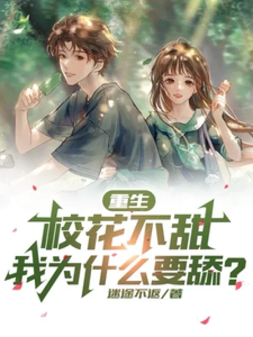 Rebirth: If the school beauty is not sweet, why should I lick her?