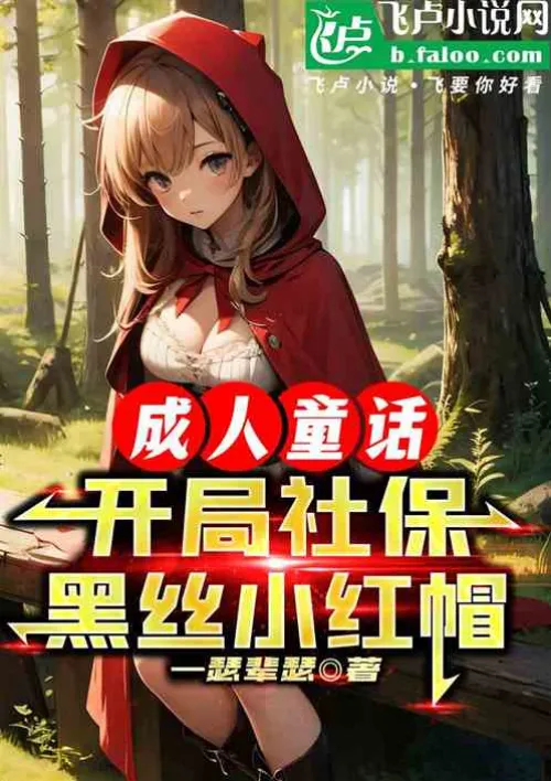 Adult fairy tale: Starting with social security black stockings Little Red Riding Hood!