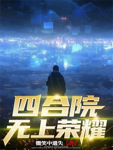 Siheyuan: Building a strong dragon country on the eve of the anti-eagle war