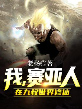 I, a Saiyan, cultivate immortality in the world of Nine Uncles