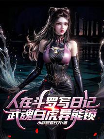 People write diaries in Douluo, Wuhun White Tiger Ability Lock