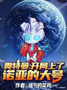 Ultraman: Noah's big one at the beginning