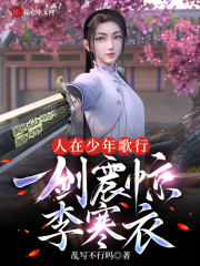 People are singing in the youth, a sword shocked Li Hanyi