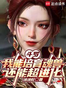 Douluo Continent: I can nurture soul beasts and even perform super evolution.